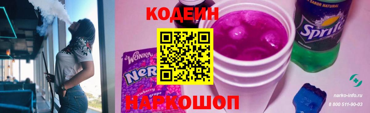 Кодеин Purple Drank Новокубанск